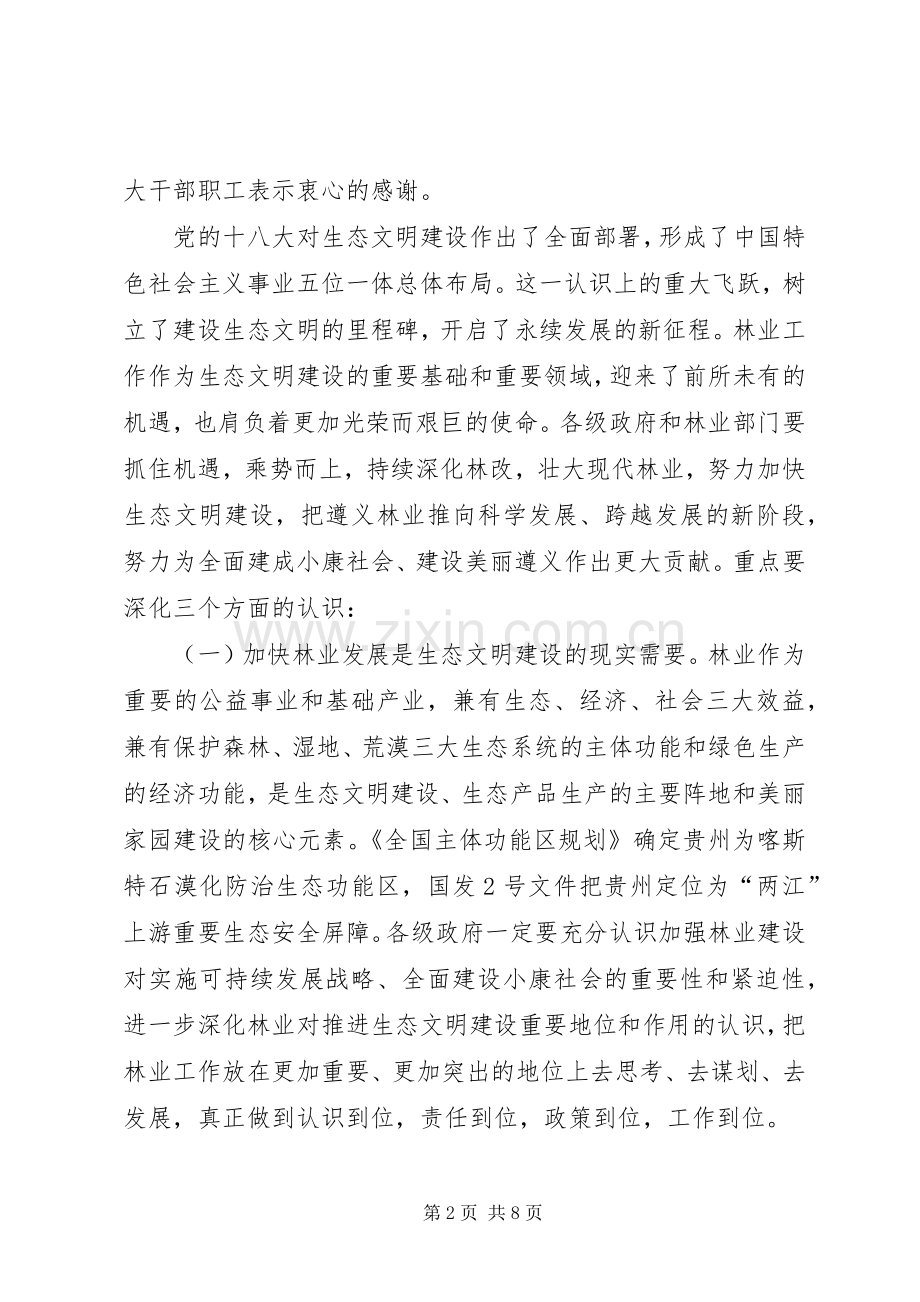 副市长在全市林业和森林防火工作会议上的讲话.docx_第2页