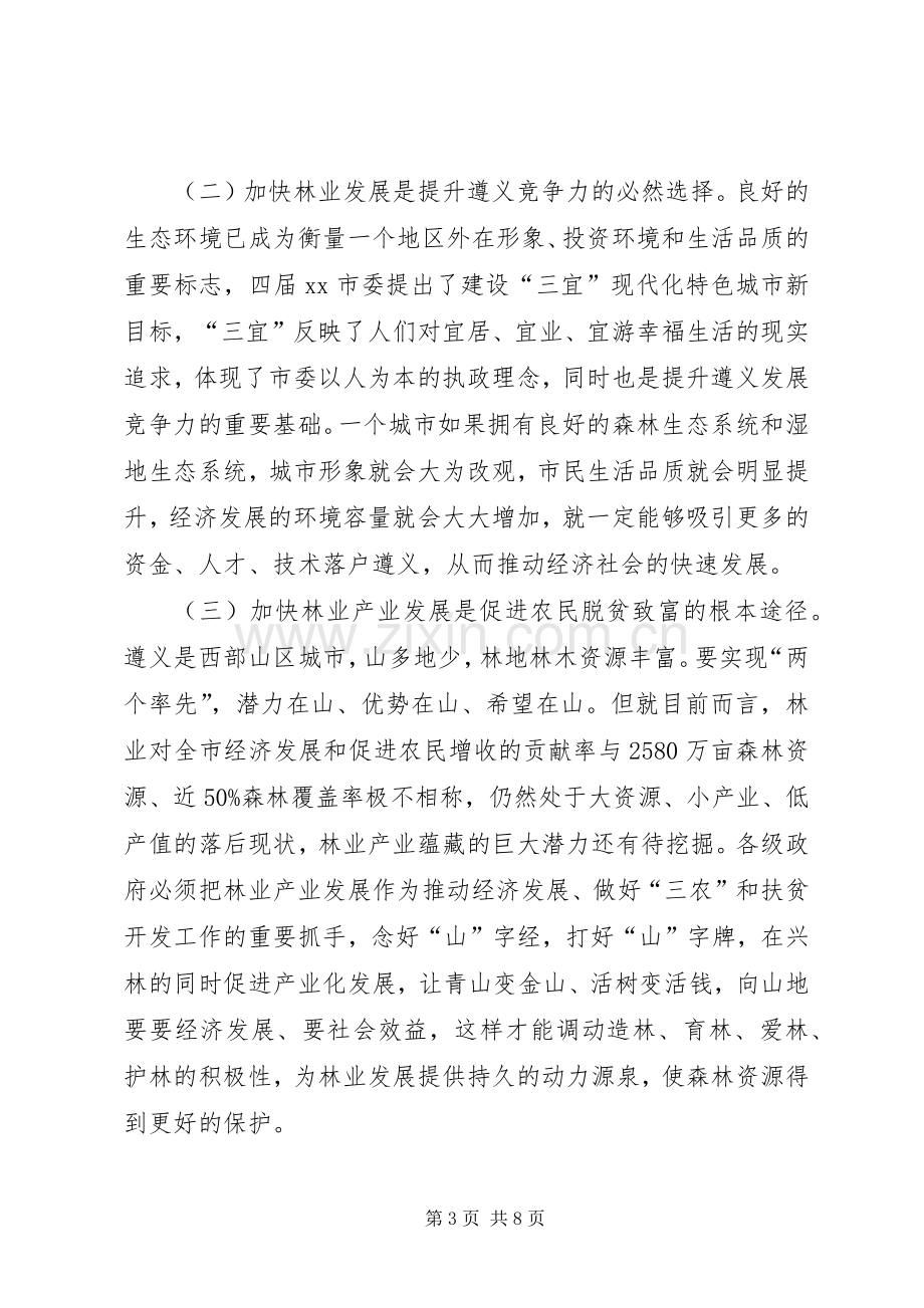 副市长在全市林业和森林防火工作会议上的讲话.docx_第3页