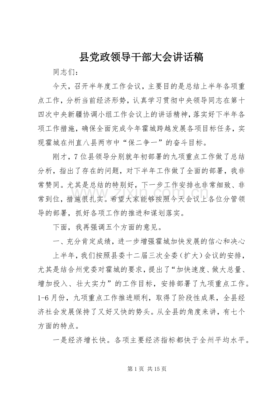 县党政领导干部大会讲话稿.docx_第1页