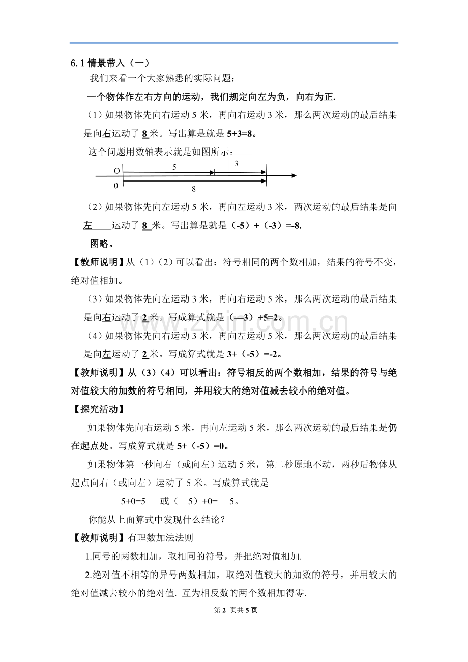 有理数的加减法.3有理数的加减法-人教版数学七年级上第一章第一课时教案.doc_第2页