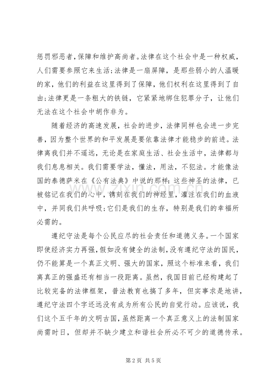 知法守法敬法演讲稿优秀篇.docx_第2页