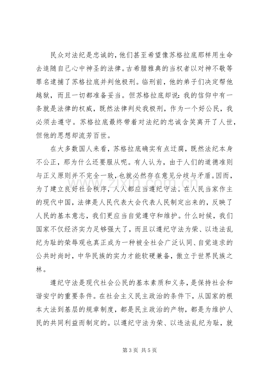 知法守法敬法演讲稿优秀篇.docx_第3页