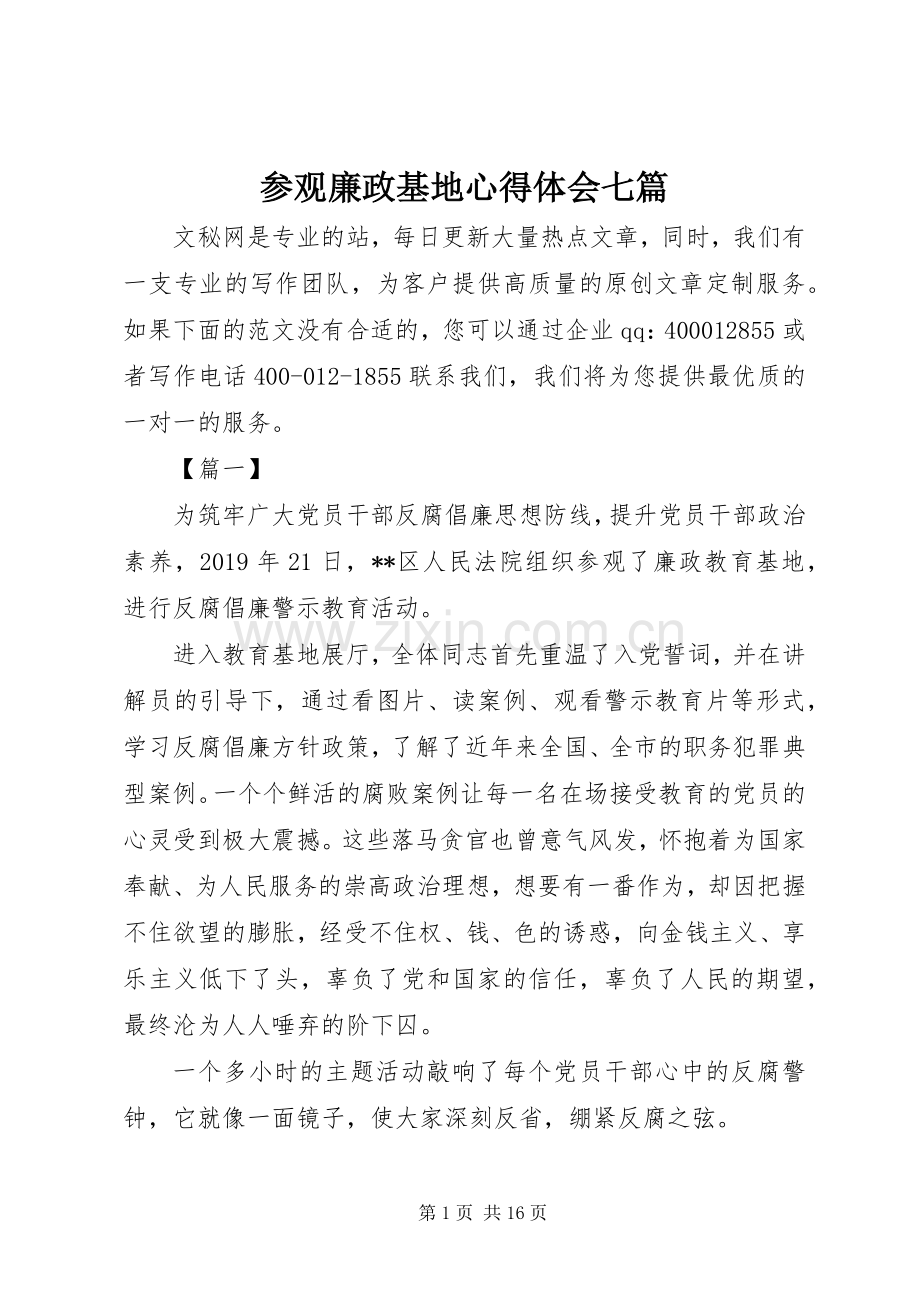 参观廉政基地心得体会七篇.docx_第1页