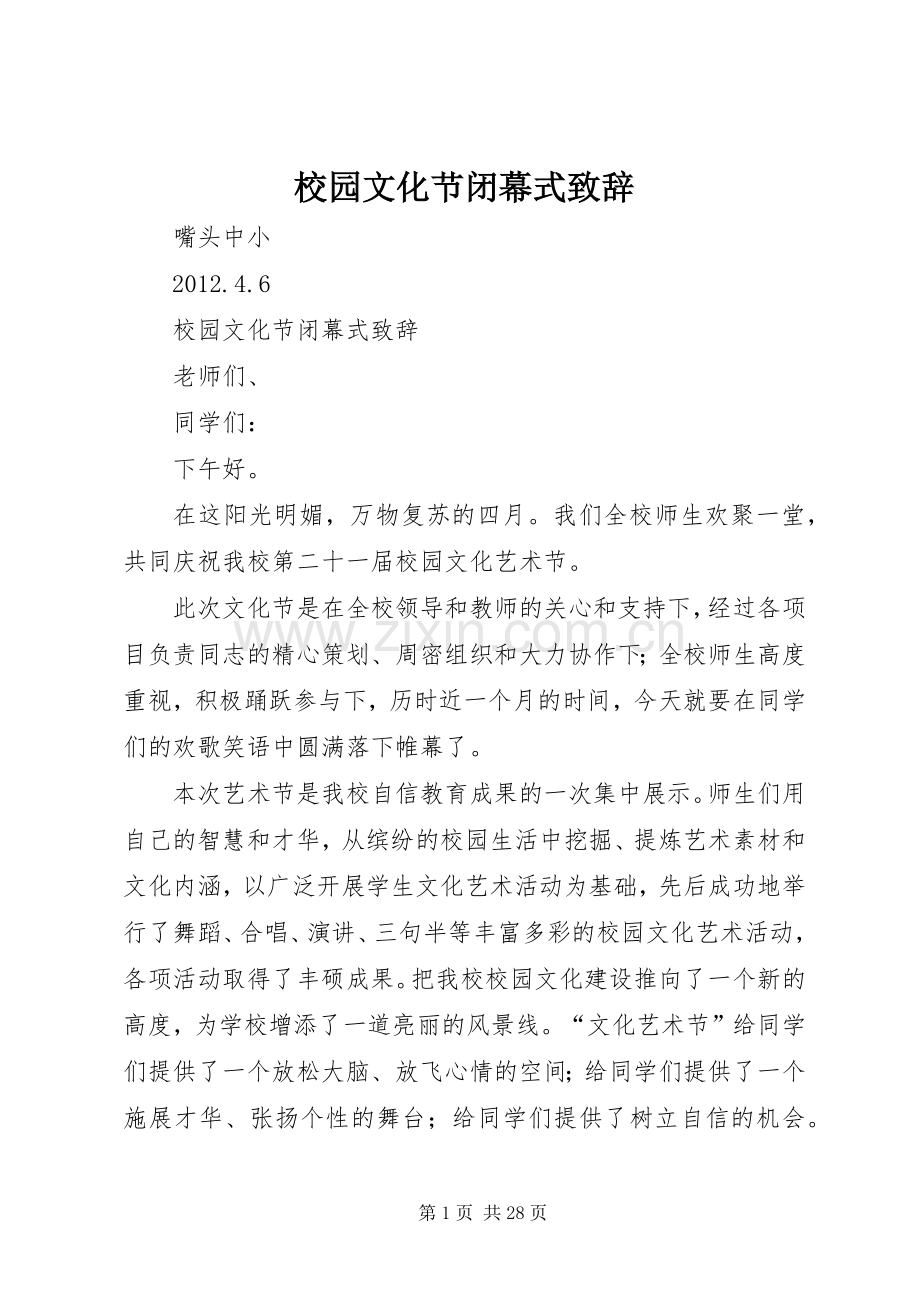 校园文化节闭幕式致辞.docx_第1页