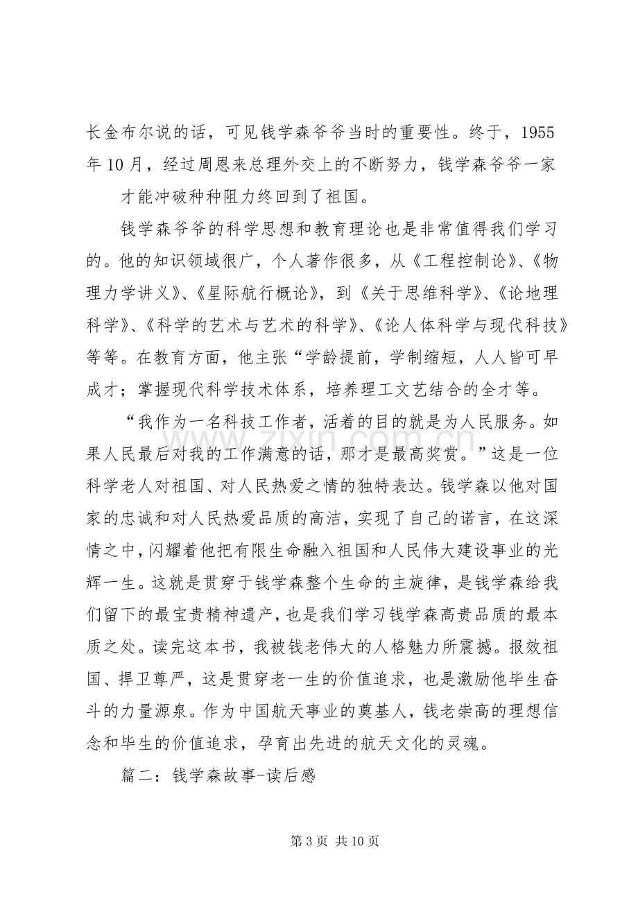 篇一：《钱学森故事》读后感.docx_第3页