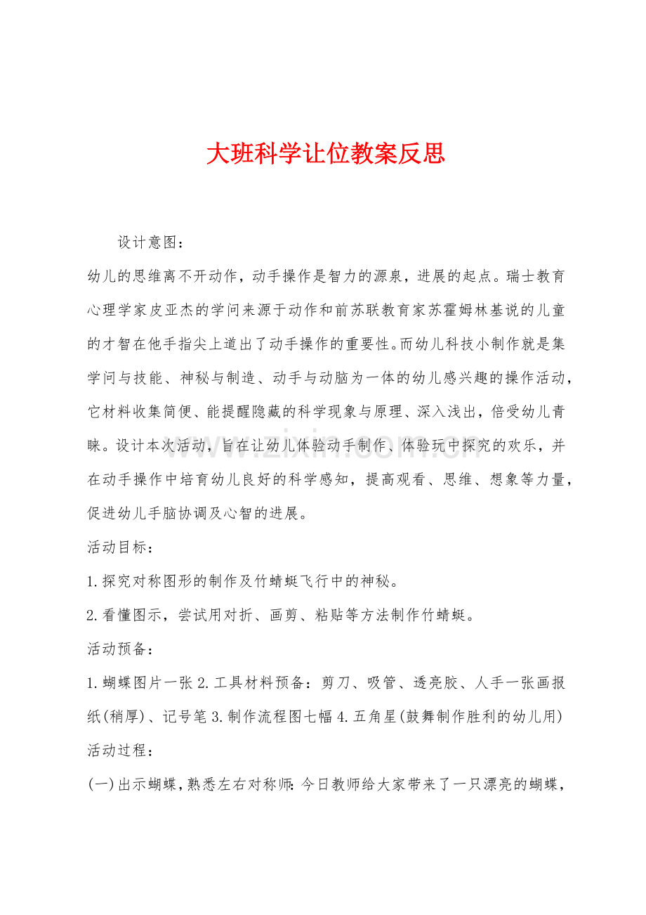 大班科学让位教案反思.docx_第1页