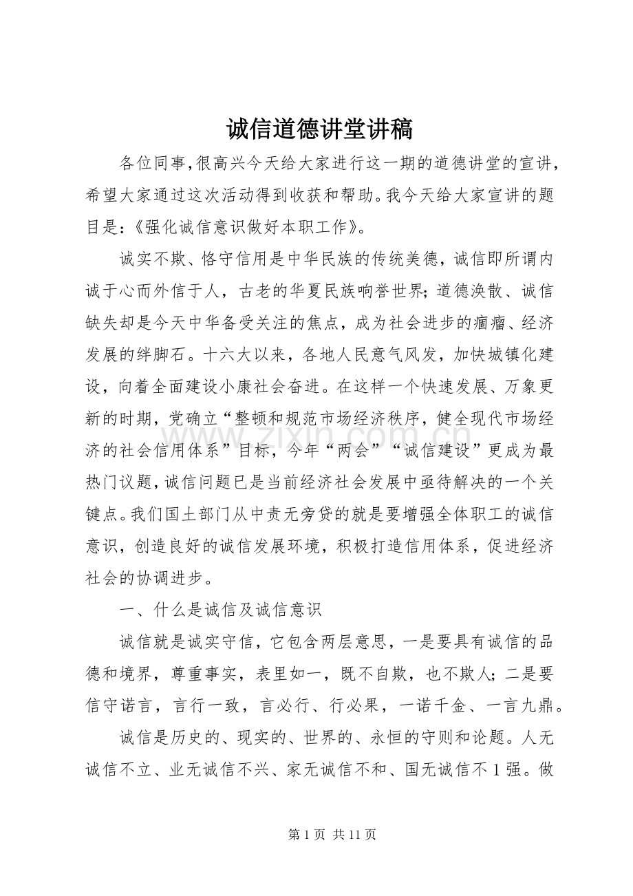 诚信道德讲堂讲稿.docx_第1页