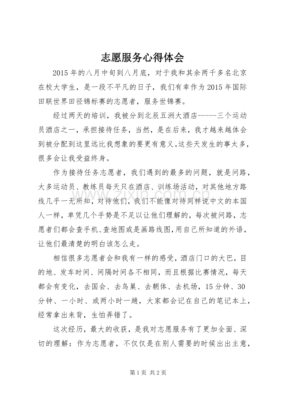 志愿服务心得体会.docx_第1页