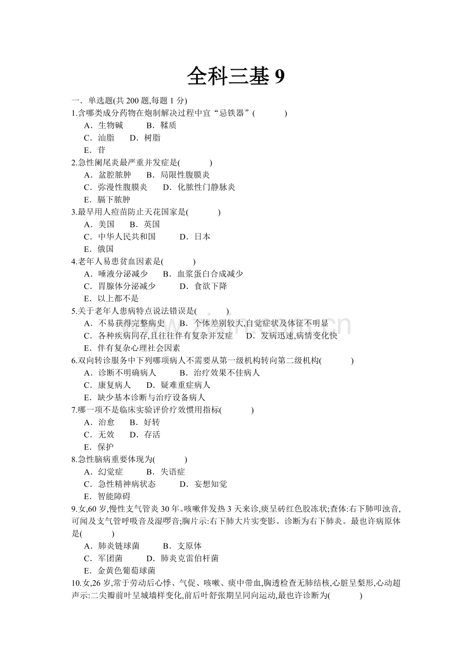 2022年全科医学三基试题.doc_第1页