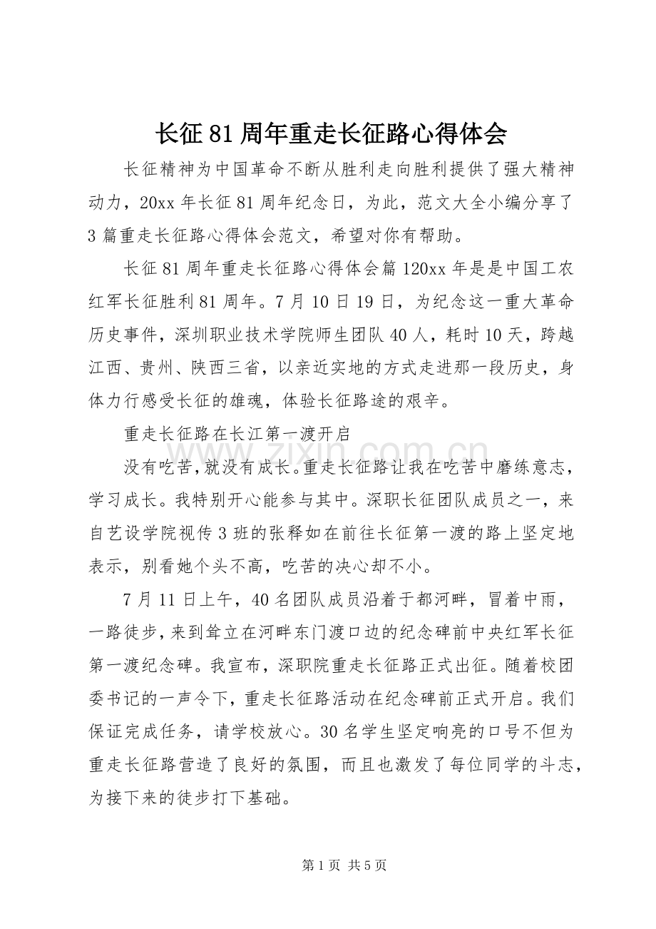 长征81周年重走长征路心得体会.docx_第1页