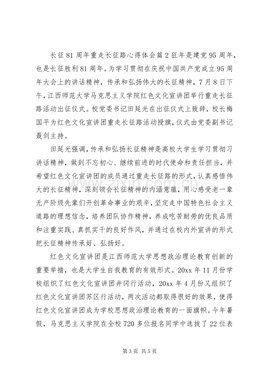 长征81周年重走长征路心得体会.docx_第3页