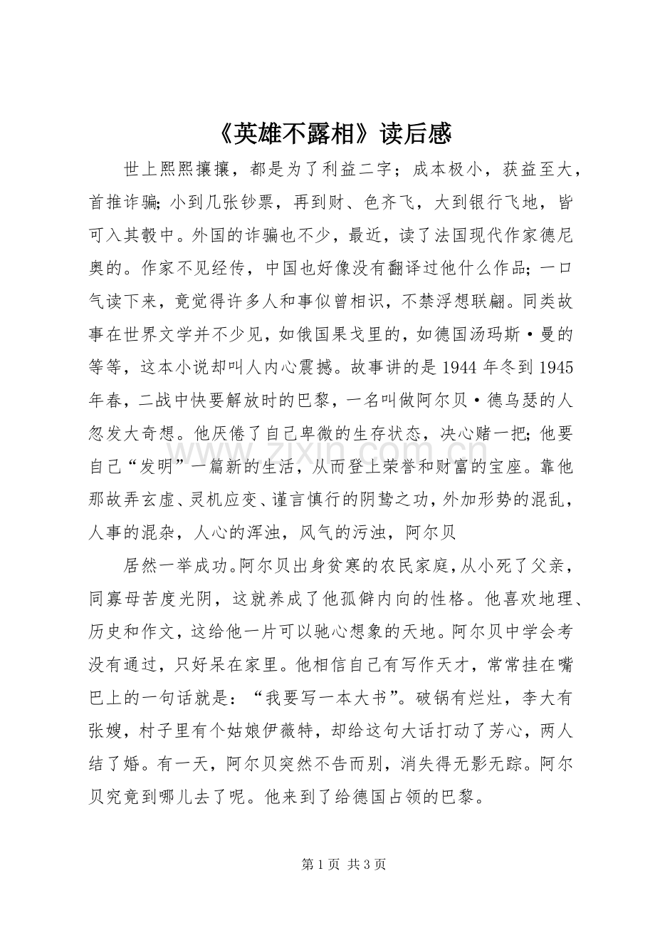 《英雄不露相》读后感.docx_第1页