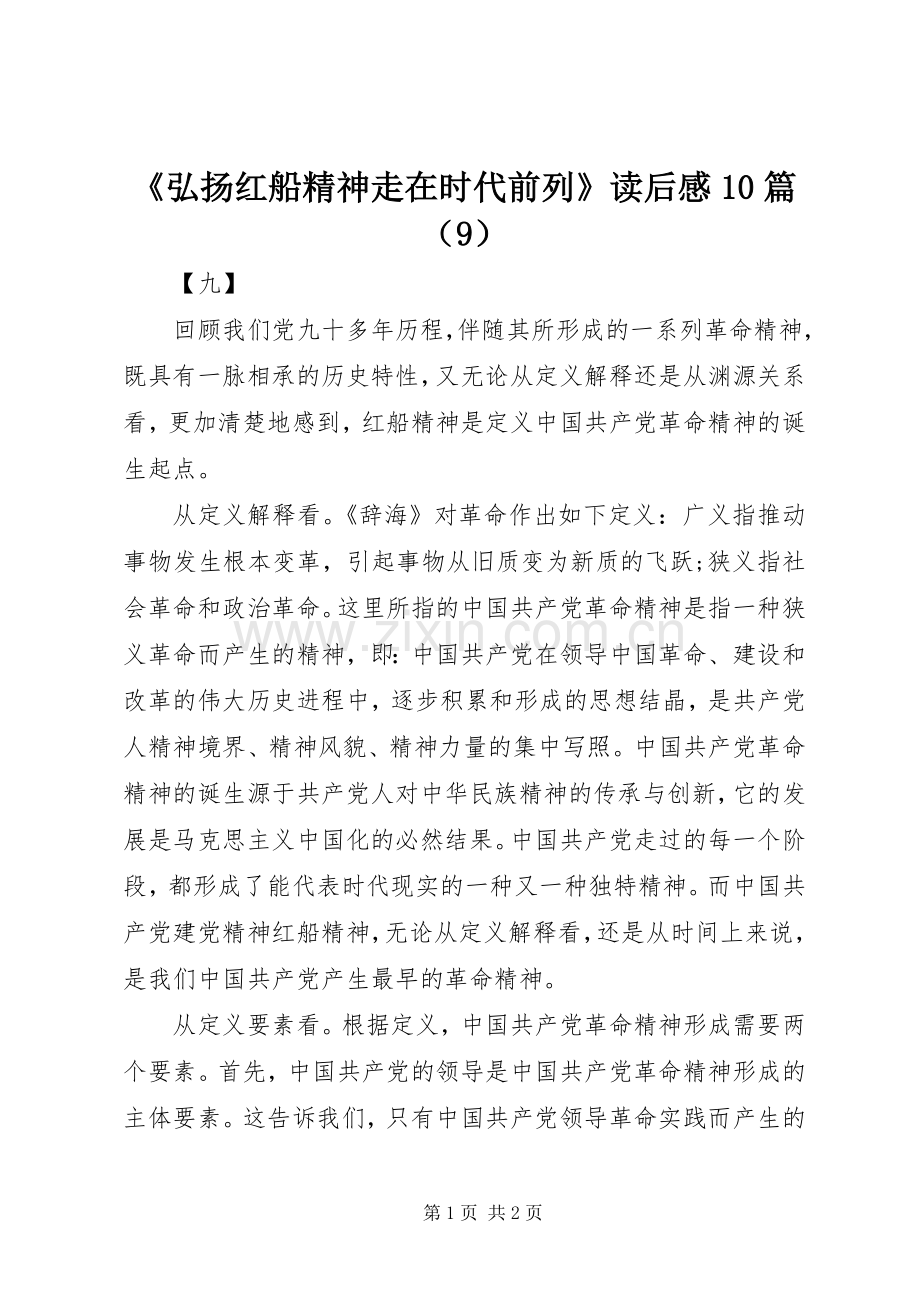 《弘扬红船精神走在时代前列》读后感10篇（9）.docx_第1页