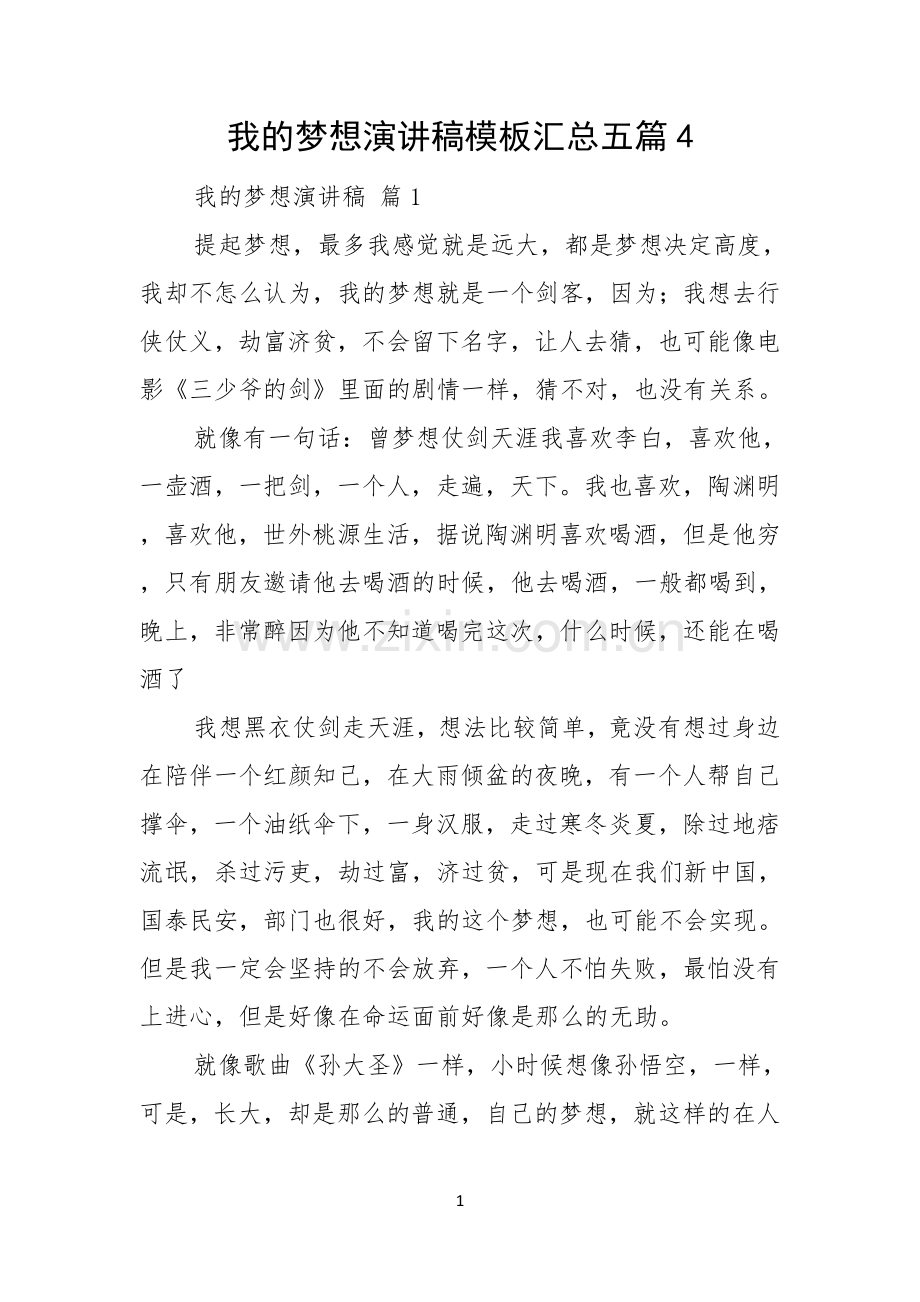 我的梦想演讲稿模板汇总五篇.docx_第1页