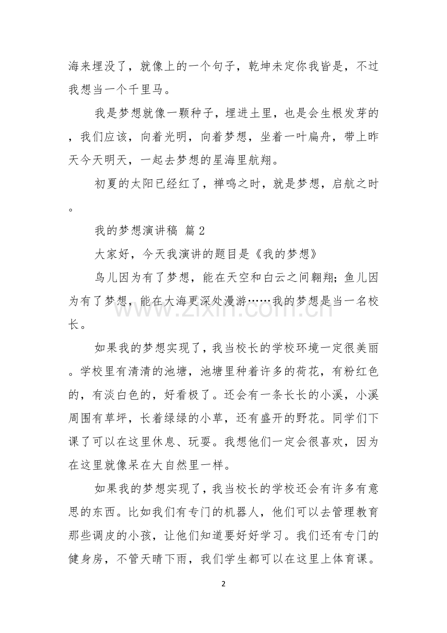 我的梦想演讲稿模板汇总五篇.docx_第2页