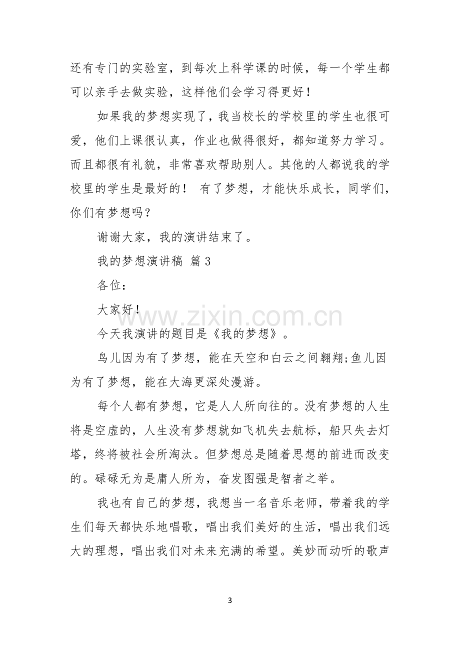 我的梦想演讲稿模板汇总五篇.docx_第3页