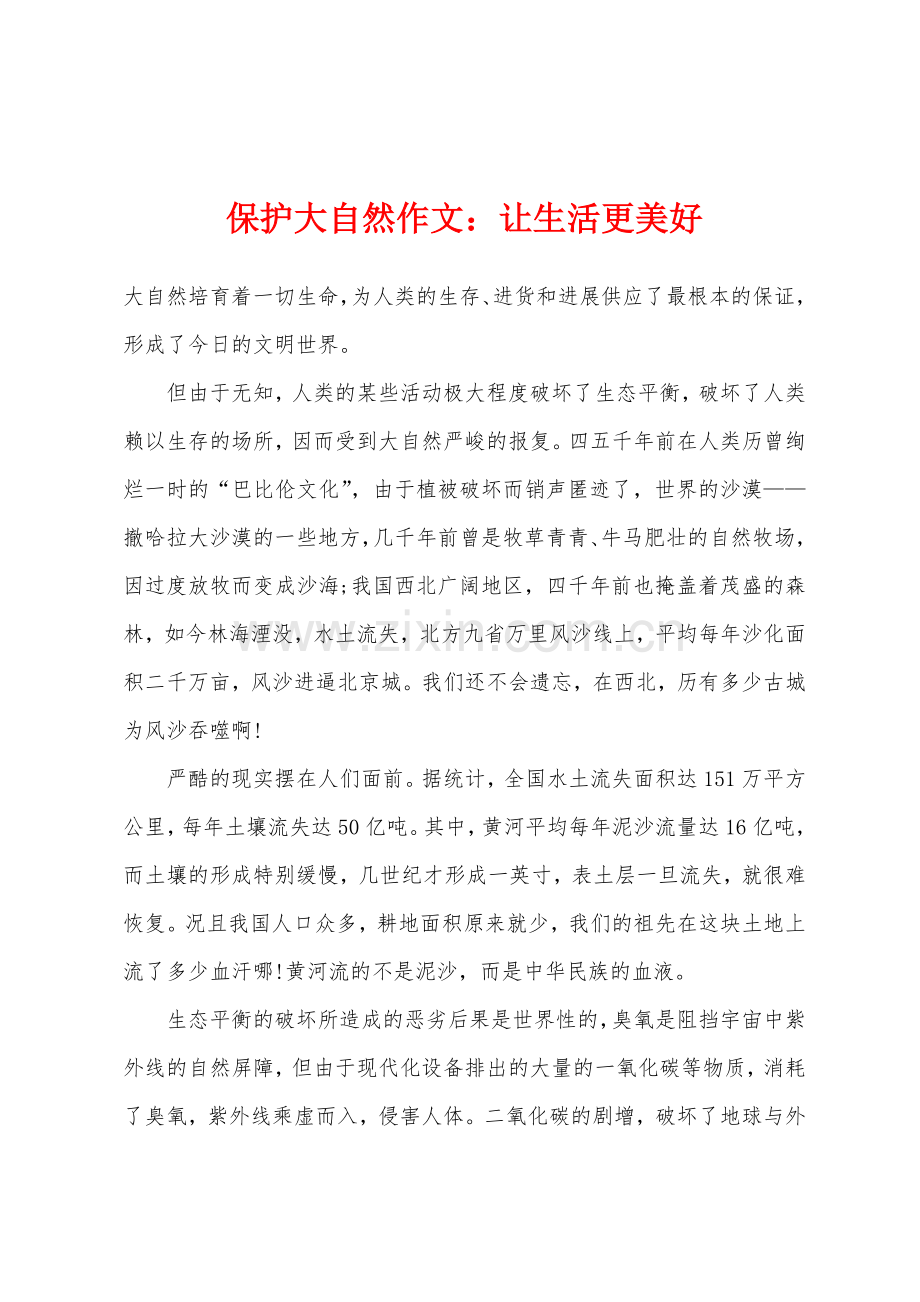 保护大自然作文让生活更美好.docx_第1页