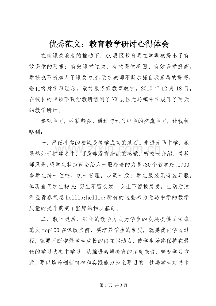 优秀范文：教育教学研讨心得体会.docx_第1页