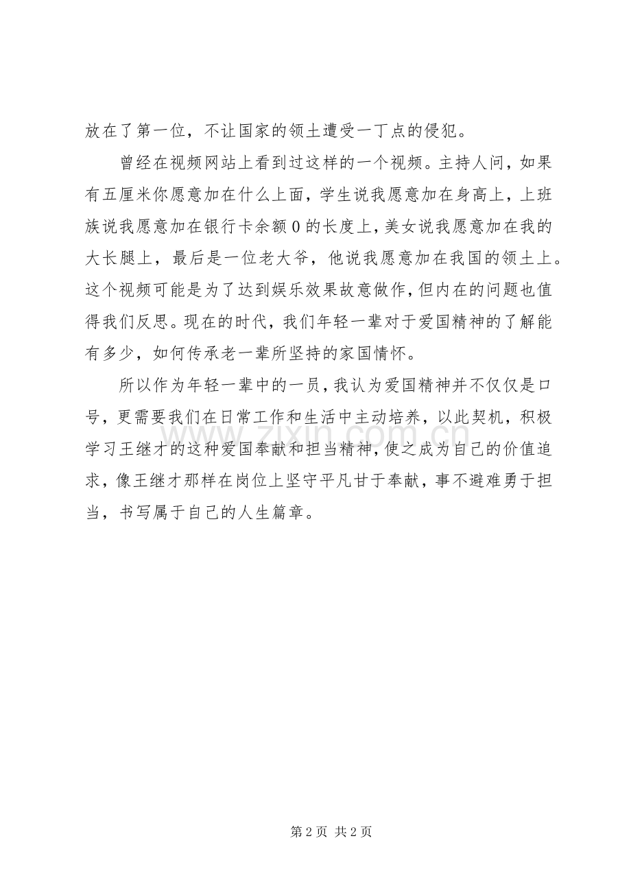 学习王继才同志先进事迹心得感悟.docx_第2页