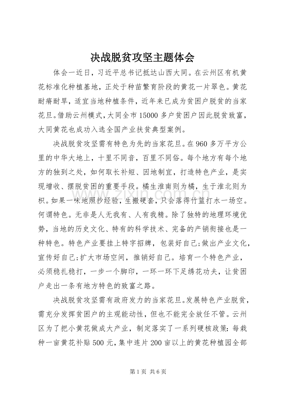 决战脱贫攻坚主题体会.docx_第1页