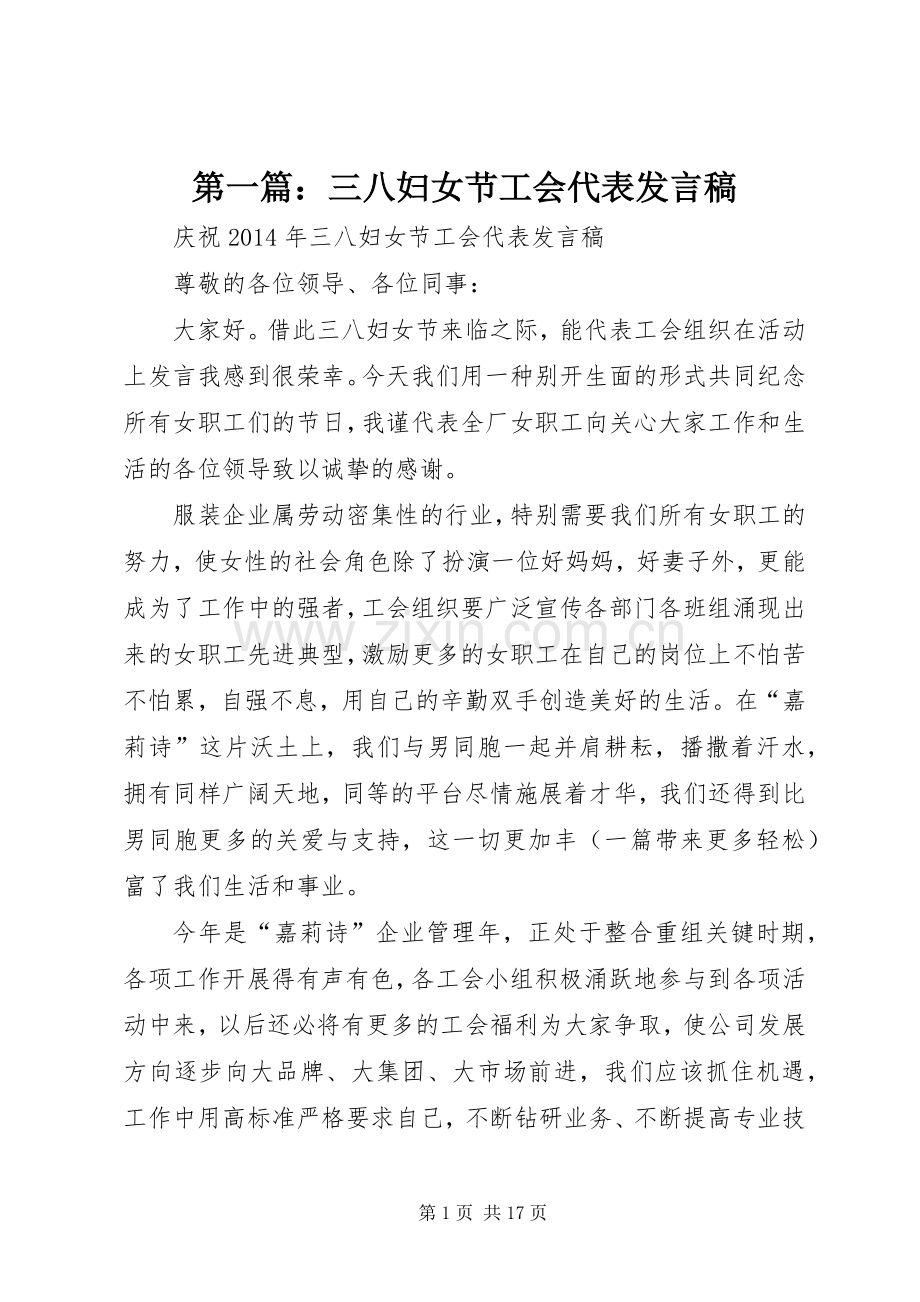 第一篇：三八妇女节工会代表发言稿.docx_第1页