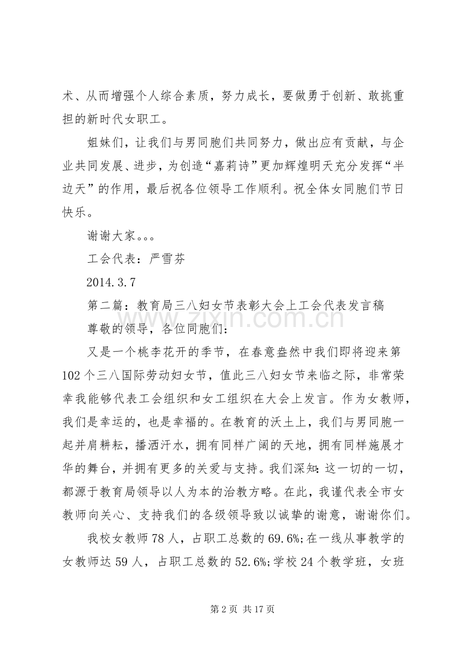 第一篇：三八妇女节工会代表发言稿.docx_第2页