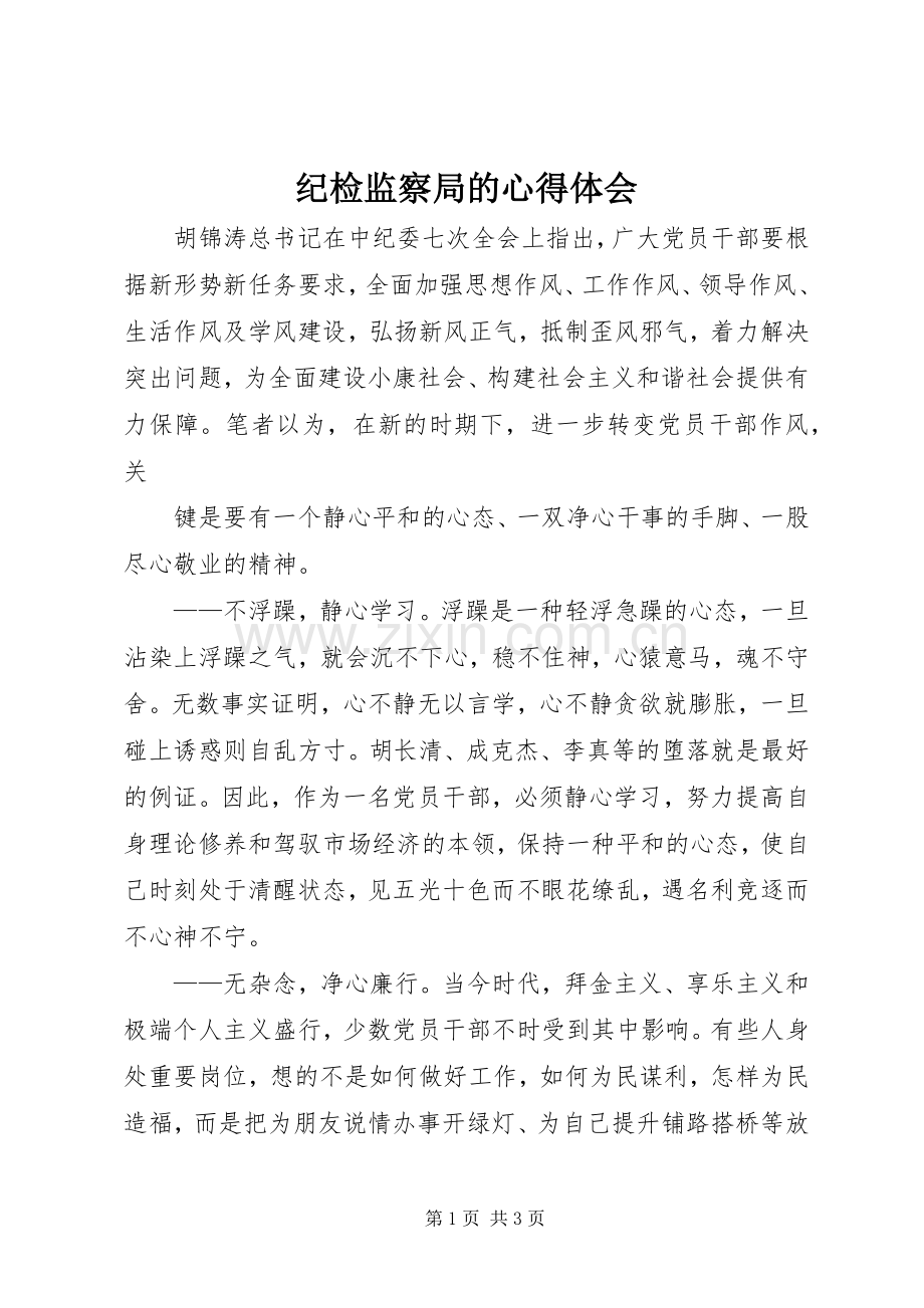 纪检监察局的心得体会.docx_第1页