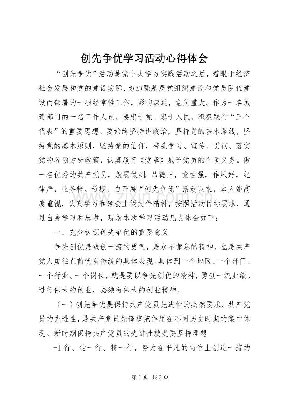 创先争优学习活动心得体会.docx_第1页