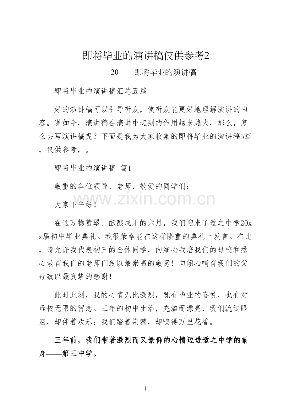 即将毕业的演讲稿仅供参考.docx_第1页