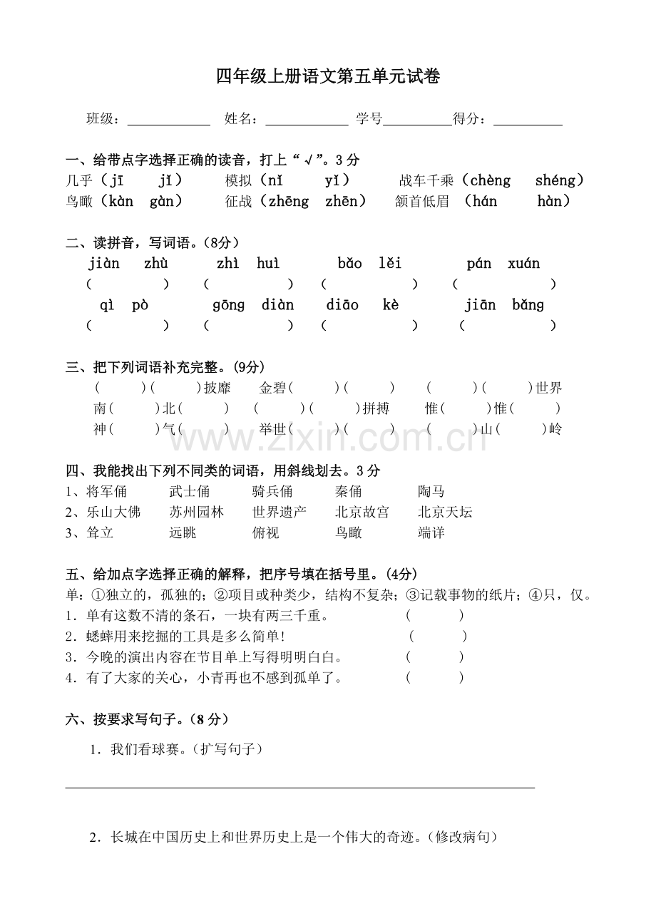 人教版四年级语文上册第五单元试卷.doc_第1页