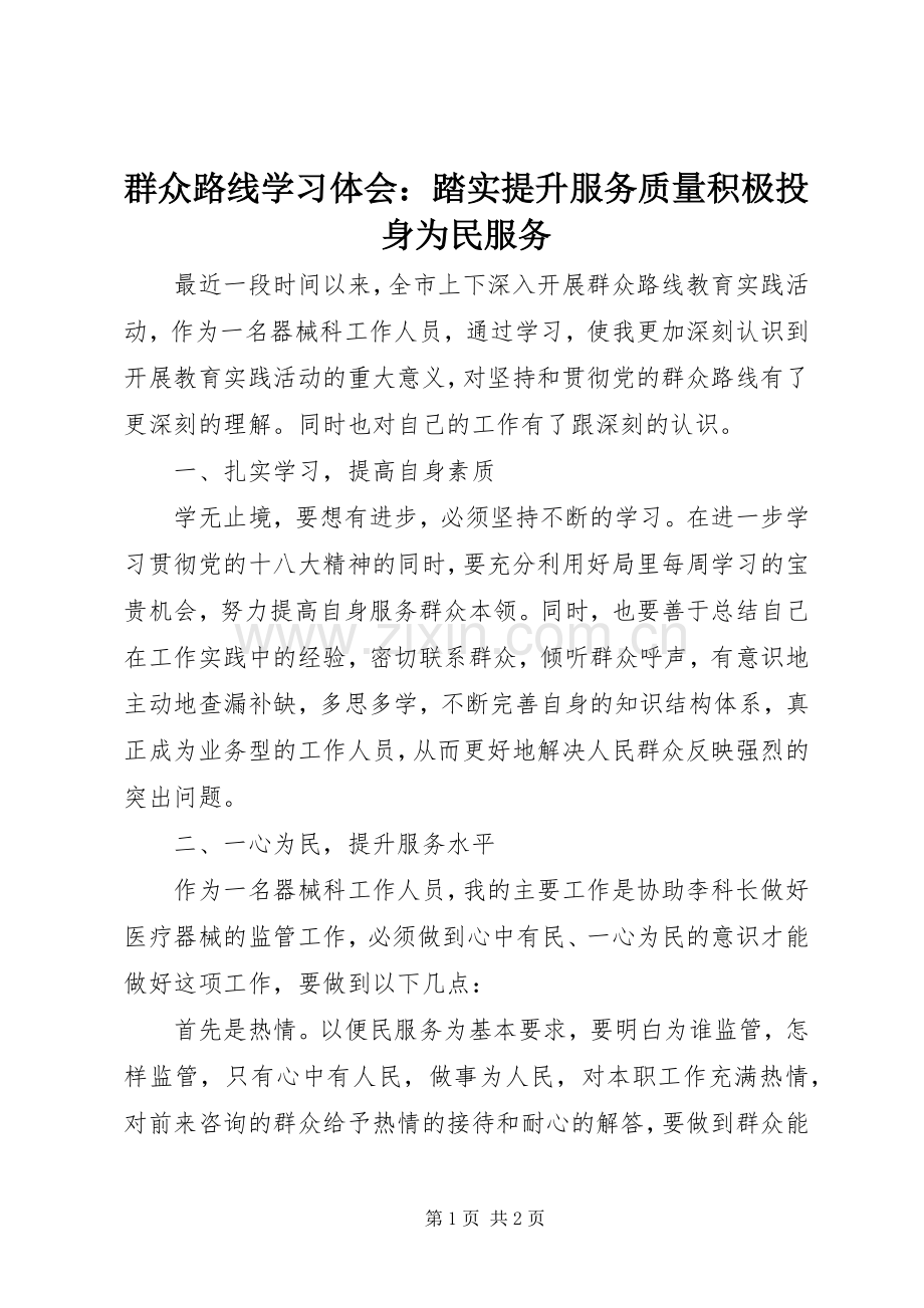 群众路线学习体会：踏实提升服务质量积极投身为民服务.docx_第1页