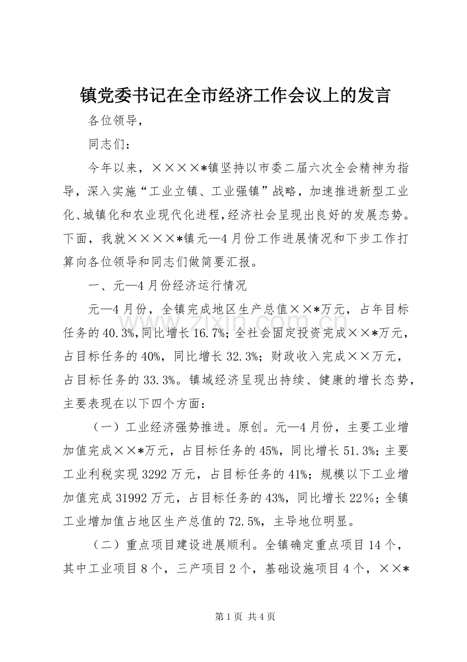 镇党委书记在全市经济工作会议上的发言.docx_第1页