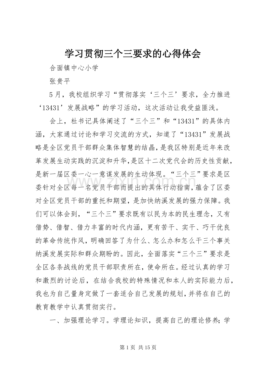 学习贯彻三个三要求的心得体会.docx_第1页