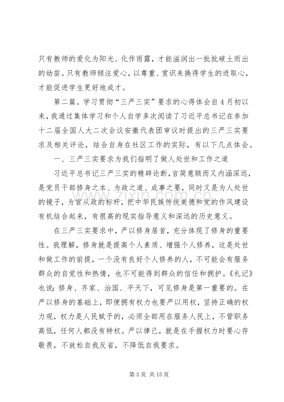 学习贯彻三个三要求的心得体会.docx_第3页