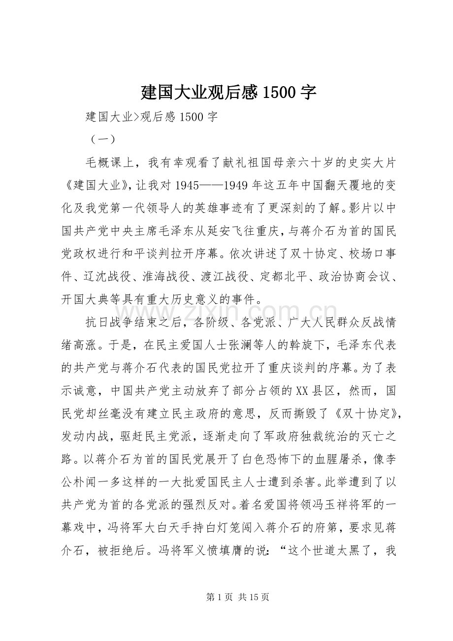 建国大业观后感1500字.docx_第1页