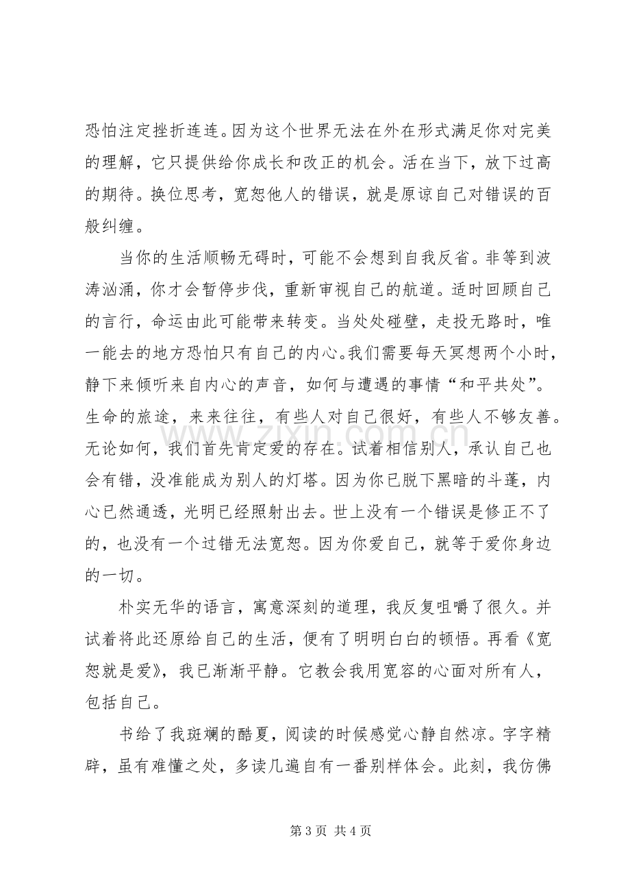 《宽恕就是爱》读后感.docx_第3页