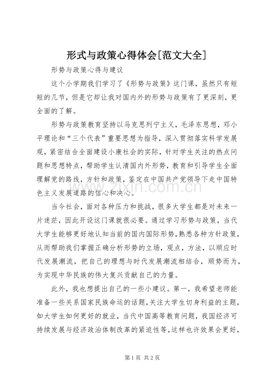 形式与政策心得体会[范文大全].docx_第1页