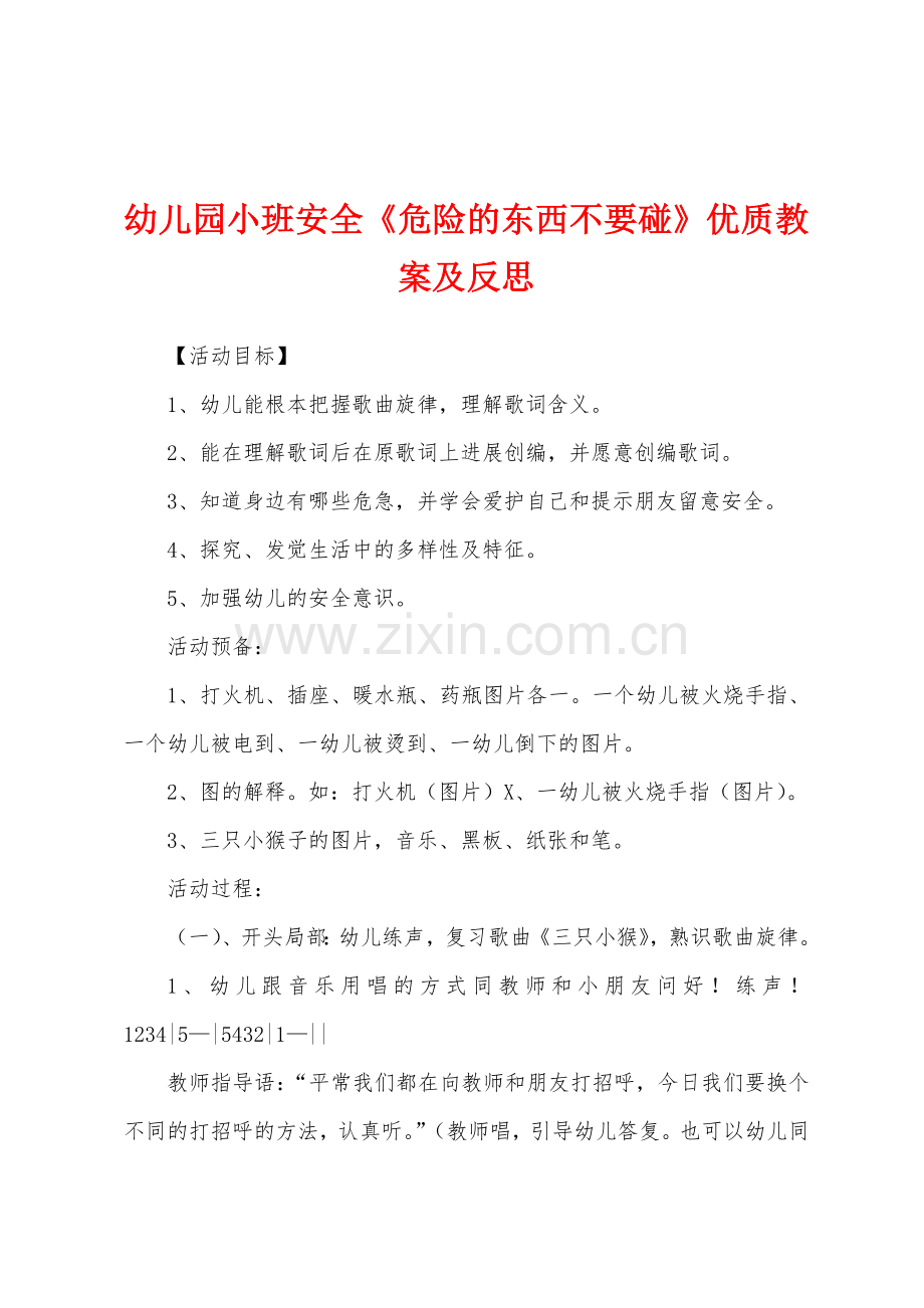 幼儿园小班安全《危险的东西不要碰》优质教案及反思.docx_第1页