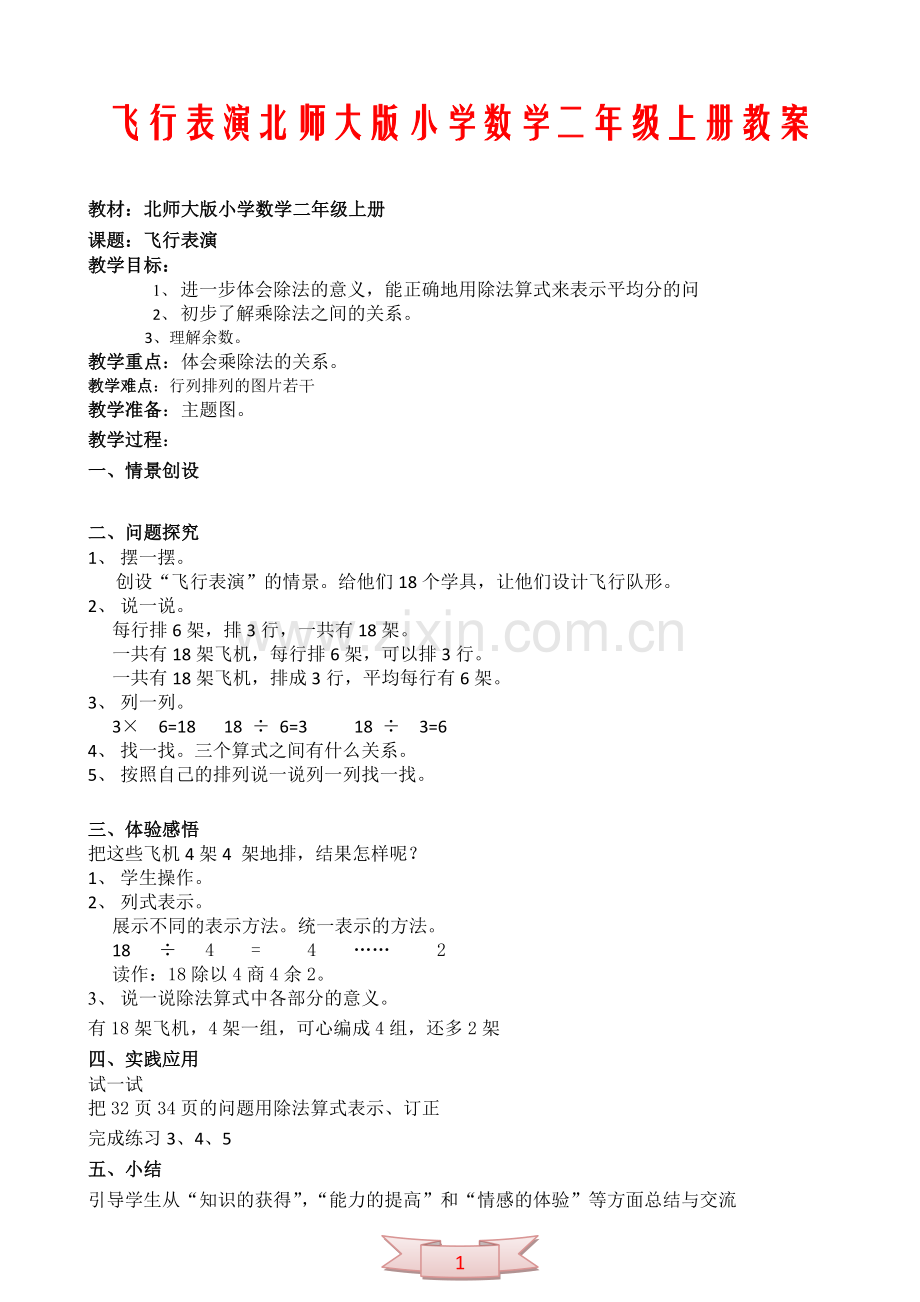 飞行表演北师大版小学数学二年级上册教案.doc_第1页