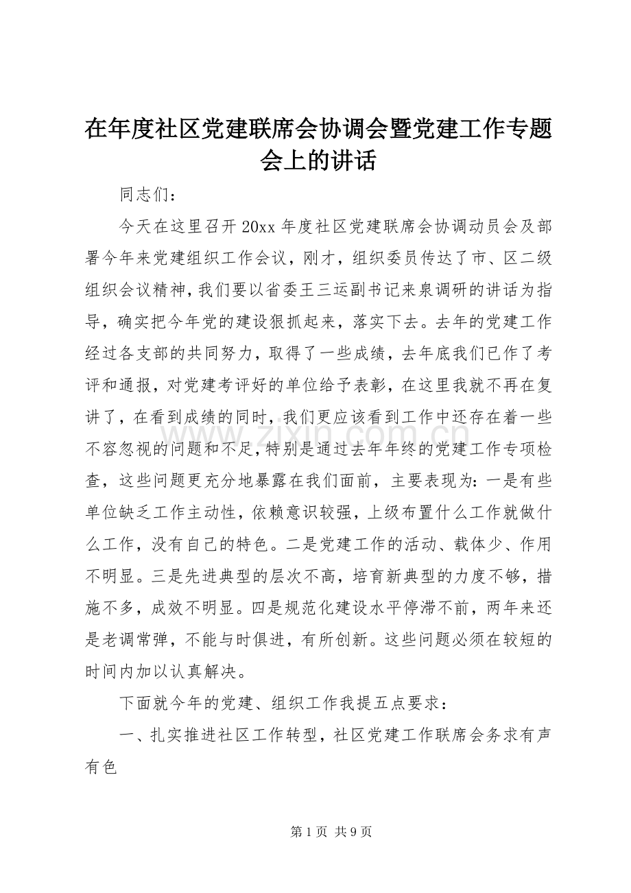 在年度社区党建联席会协调会暨党建工作专题会上的讲话.docx_第1页