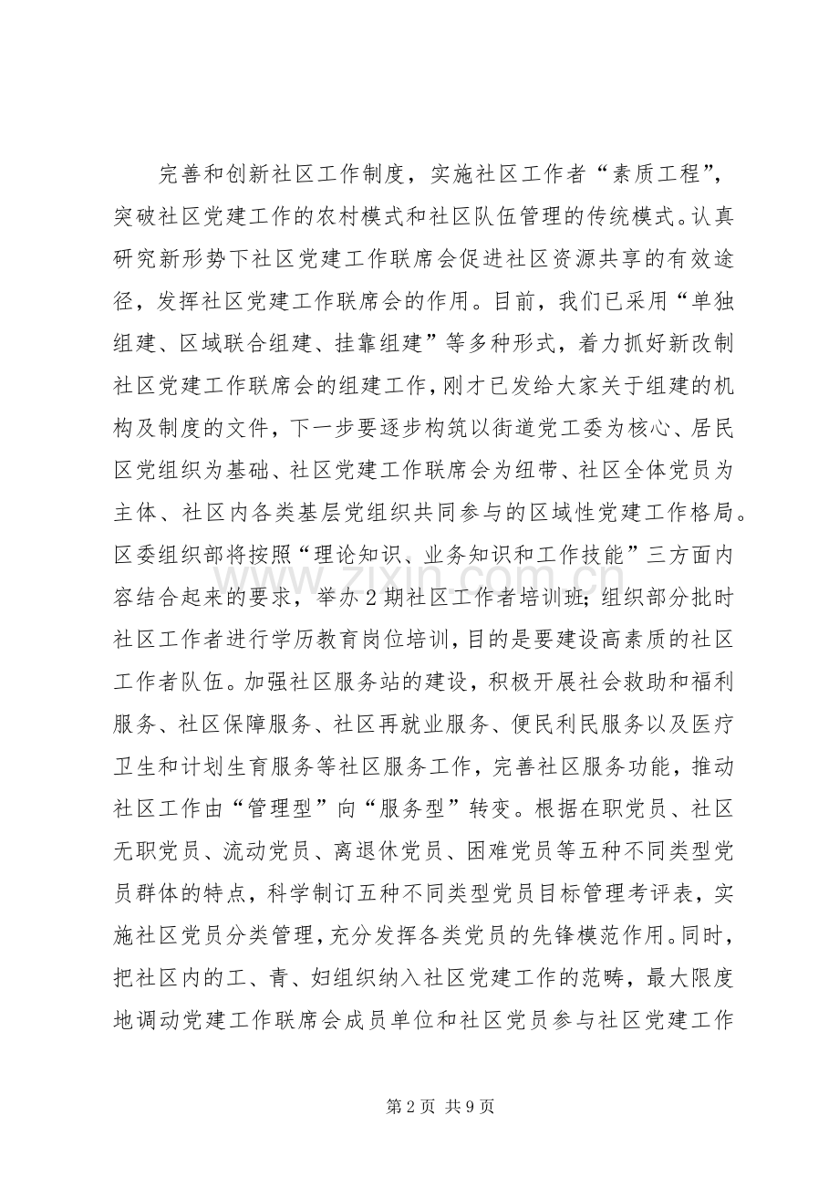 在年度社区党建联席会协调会暨党建工作专题会上的讲话.docx_第2页