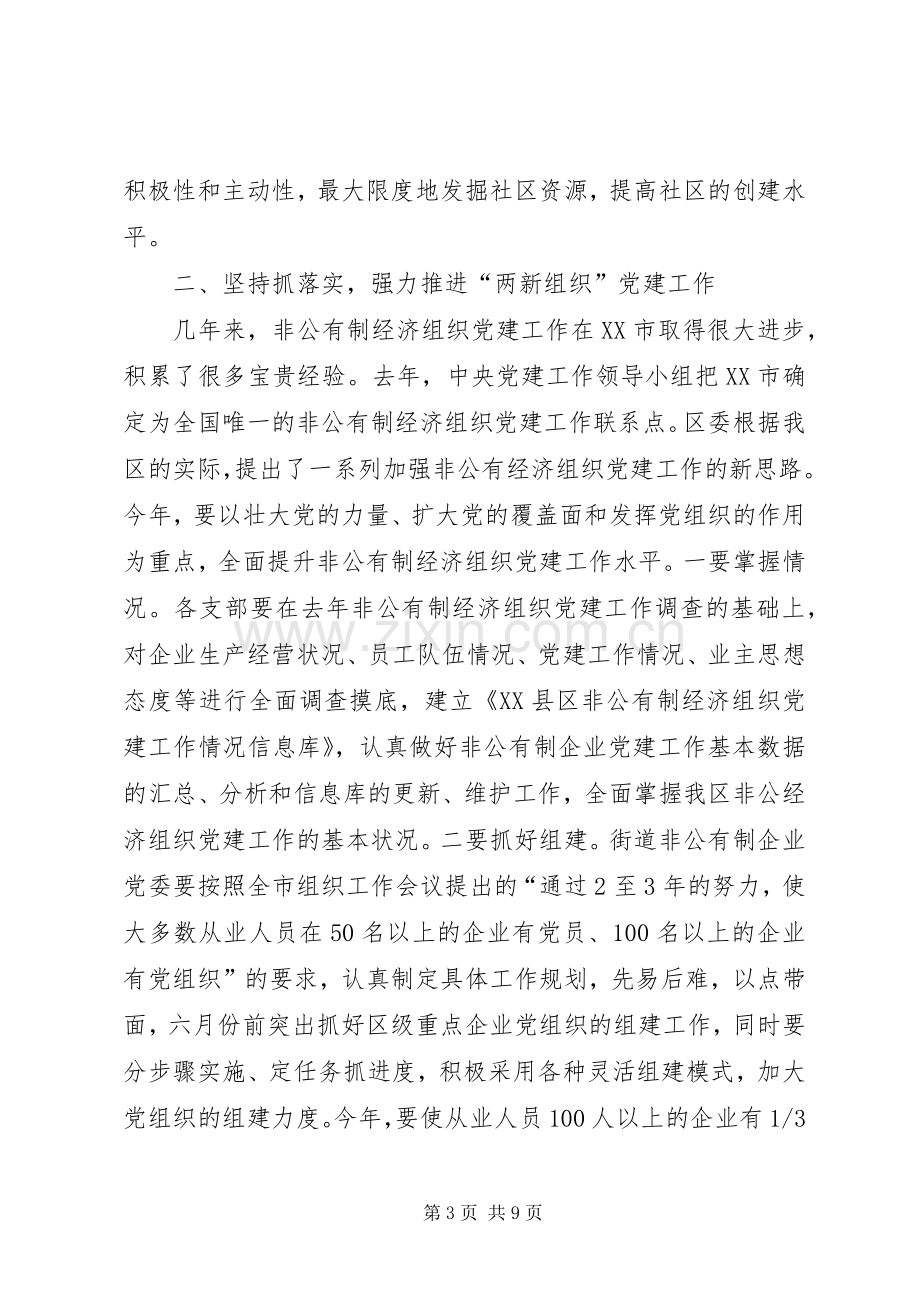 在年度社区党建联席会协调会暨党建工作专题会上的讲话.docx_第3页