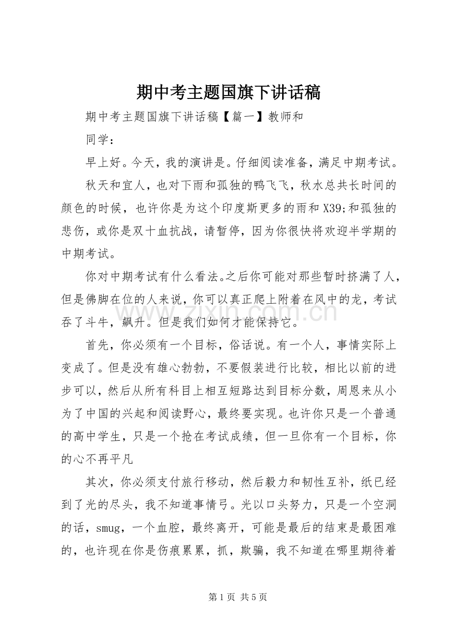 期中考主题国旗下讲话稿.docx_第1页