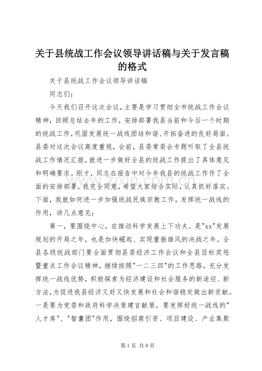 关于县统战工作会议领导讲话稿与关于发言稿的格式.docx_第1页