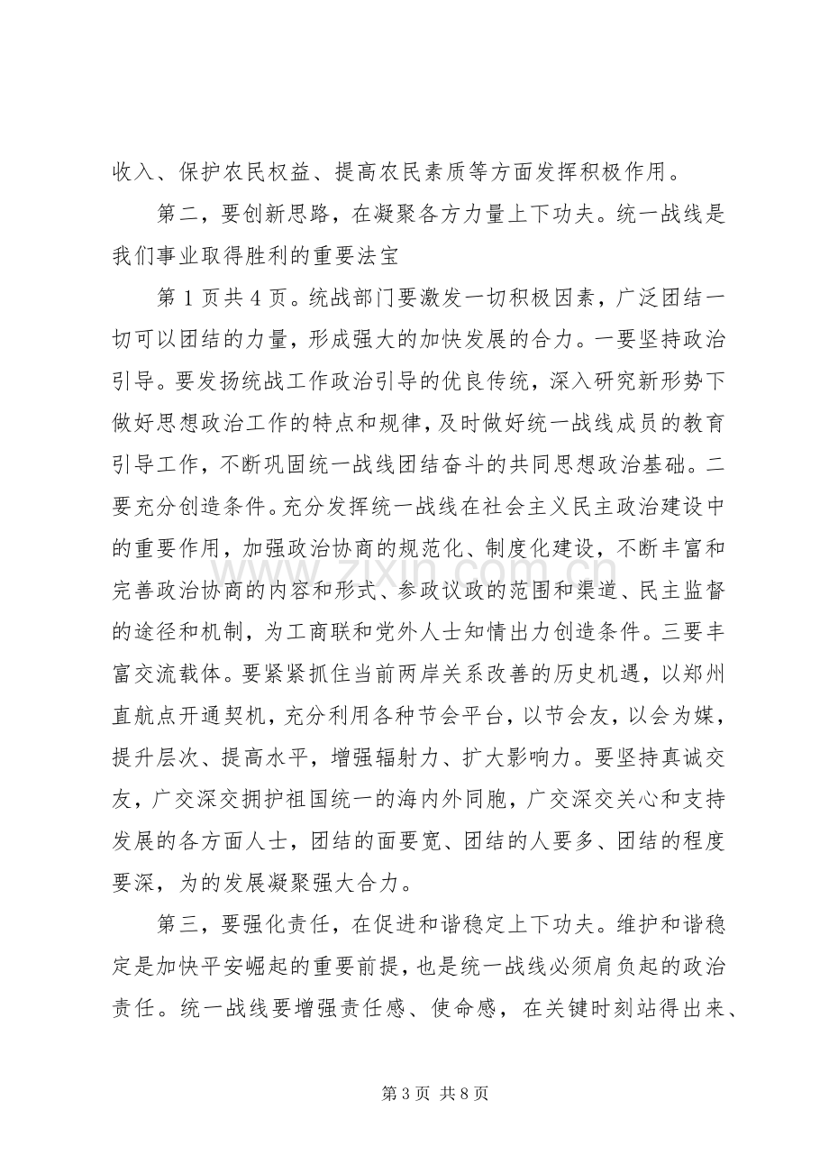 关于县统战工作会议领导讲话稿与关于发言稿的格式.docx_第3页