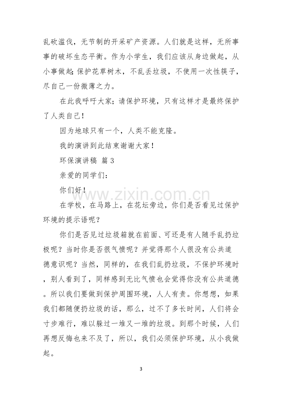 环保演讲稿锦集4篇.docx_第3页