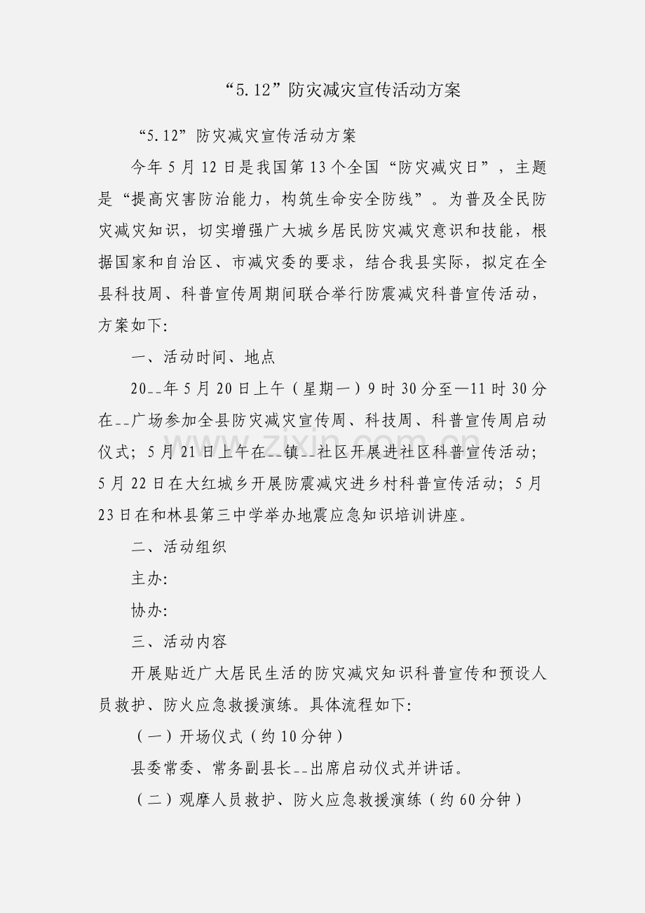 “5.12”防灾减灾宣传活动方案.docx_第1页