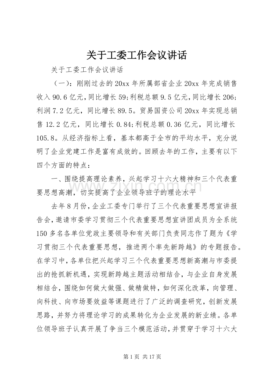 关于工委工作会议讲话.docx_第1页