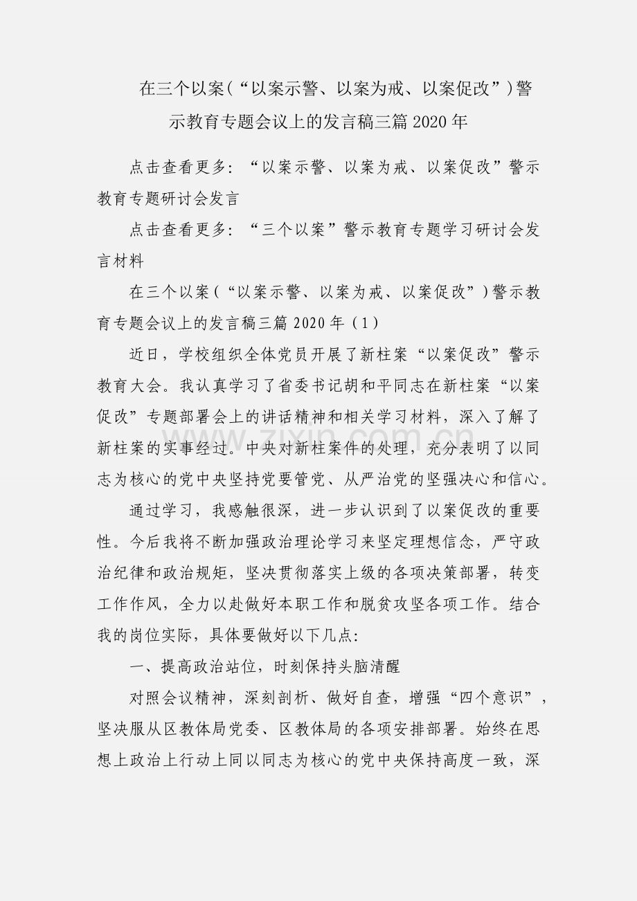 在三个以案(“以案示警、以案为戒、以案促改”)警示教育专题会议上的发言稿三篇2020年.docx_第1页