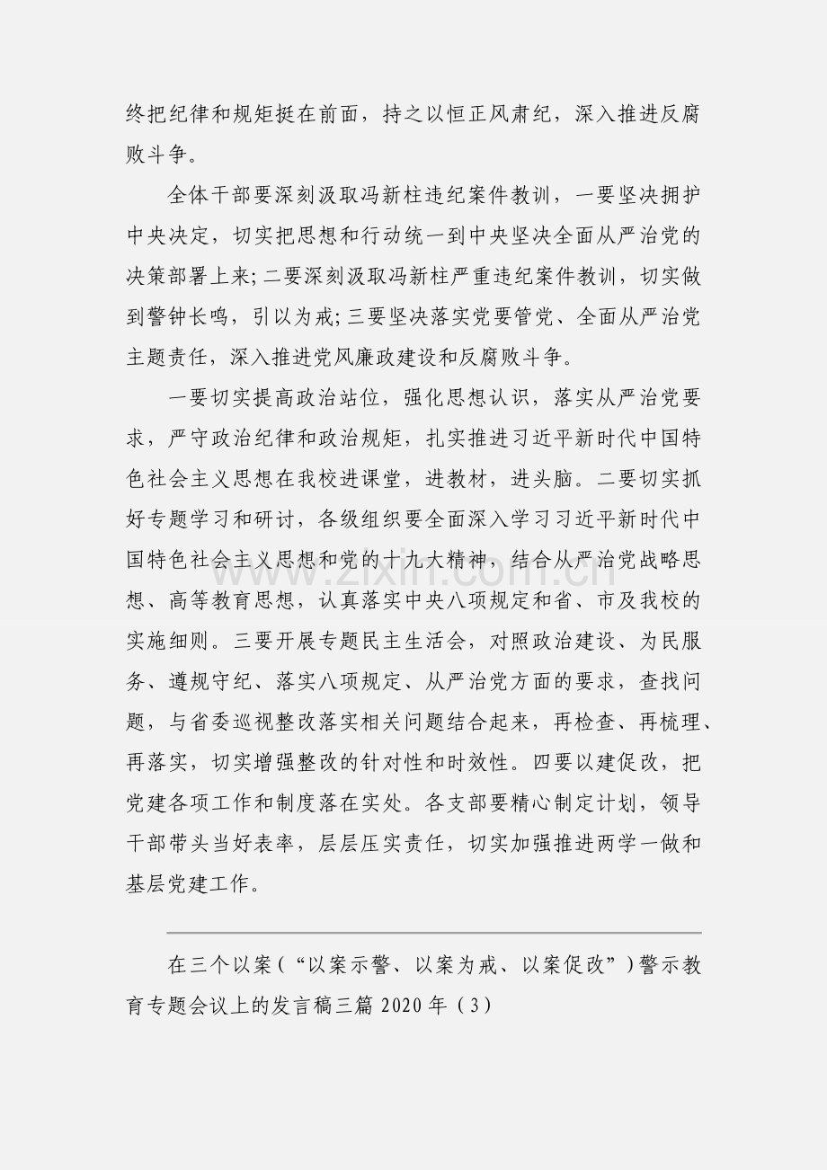 在三个以案(“以案示警、以案为戒、以案促改”)警示教育专题会议上的发言稿三篇2020年.docx_第3页